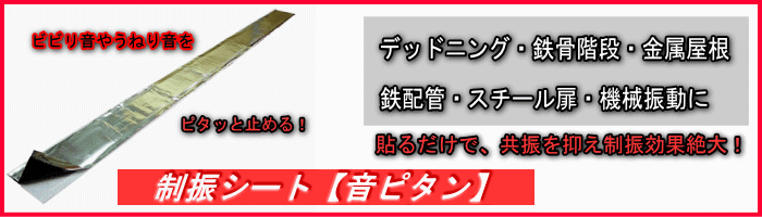 制振シートの音ピタン