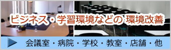 職場や学習施設での音環境の改善