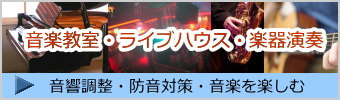 音楽教室やライブハウスにおける楽器演奏の防音対策