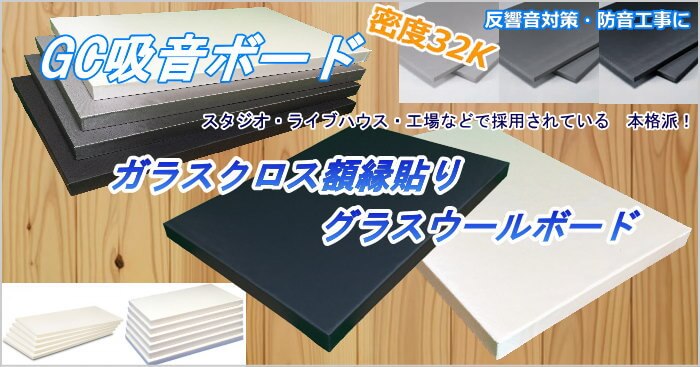 大注目 GCボード グラスウール吸音ボード 吸音材 断熱材 防音材 40k25t 910×1820mm 10枚入 吸音 厚さ25mm 厚口ガラスクロス 額縁貼りグラスウール吸音材 密度40kg m3 色