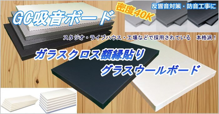 Gcボード40 グラスウール化粧板gcボードの上位品 ソノーライズ