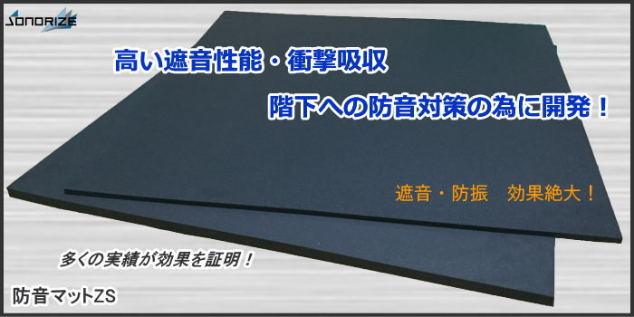 【遮音・防音シート】 遮音シートZS　厚さ3mm 910mm×910mm　３枚