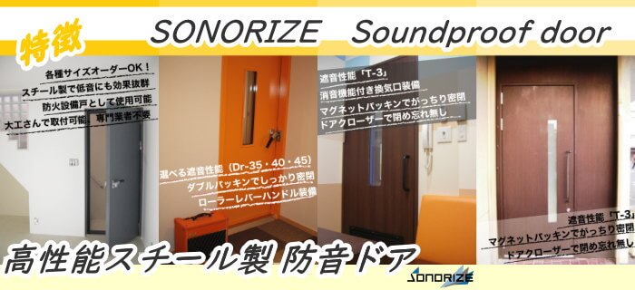 防音ドア | 価格と性能を追求したスチール製の防音ドア