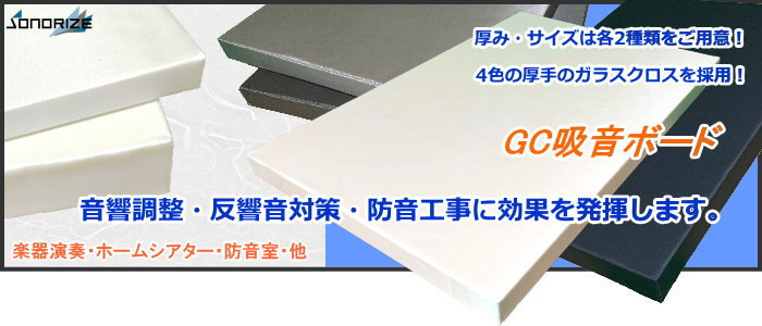 ガラスクロス額縁貼りグラスウール『GCボード』|ソノーライズ