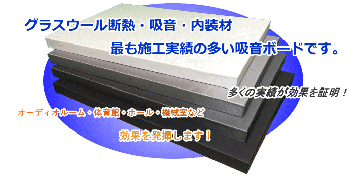 ガラスクロス額縁貼りグラスウール『GCボード』｜ソノーライズ