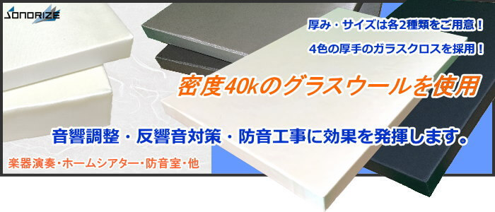 大規模セール GCボード グラスウール吸音ボード 吸音材 断熱材 防音材 <br>32k50t 910×1820mm 5枚入 <br>吸音 厚さ50mm  <br>厚口ガラスクロス額縁貼りグラスウール吸音材 <br>密度32kg m3 色：ブラック グレー ライトグレー