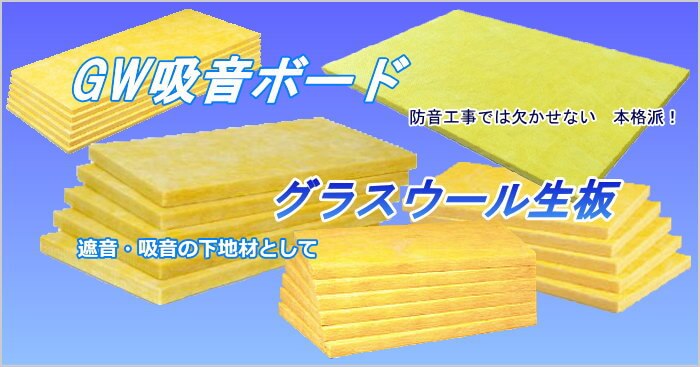 グラスウールボード (白厚手GC貼)吸音断熱材 32kg/m3*50mm厚*910mm*1820mm(5枚入)【個人宅配送不可】【送料別途】  その他の住宅設備