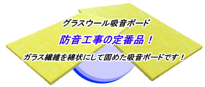 高い防音性のグラスウールボード