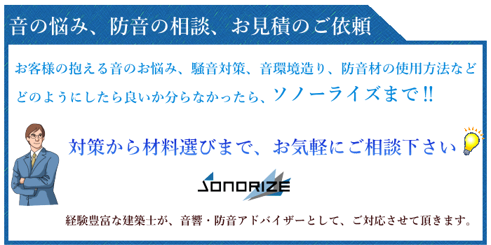 防音材のお問い合わせ