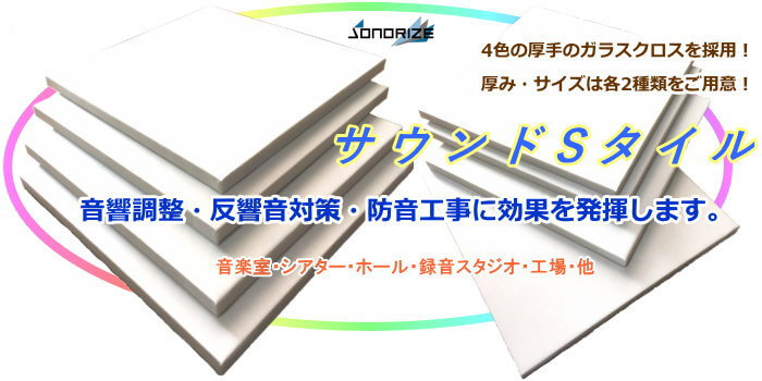 吸音板による防音効果