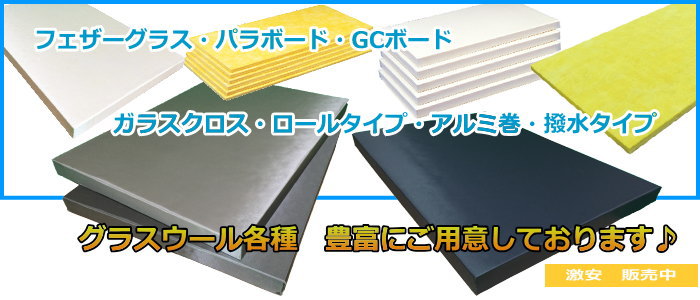 期間限定キャンペーン グラスウール １０００×１０００ 断熱材 吸音材 グラスファイバーマット カーパーツ