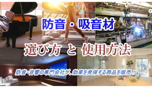防音材の選び方