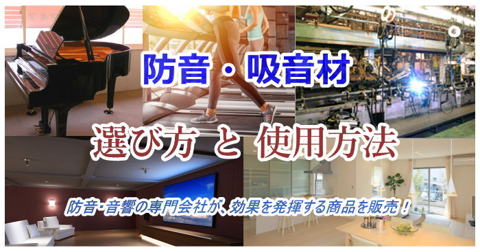 防音材の選び方
