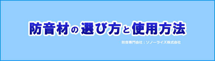 防音材の選び方