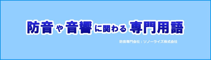 防音用語集