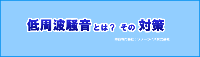 低周波騒音の防音対策