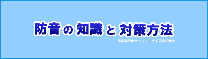 防音対策の方法