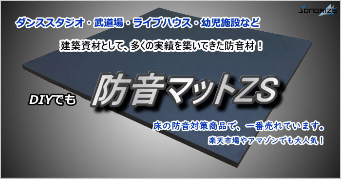 業者に頼らない床の防音対策「防音マットZSを使用したDIY」