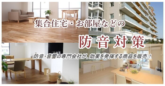 集合住宅とお部屋の防音対策を考える ソノーライズ