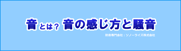 音とは？音の感じ方と騒音