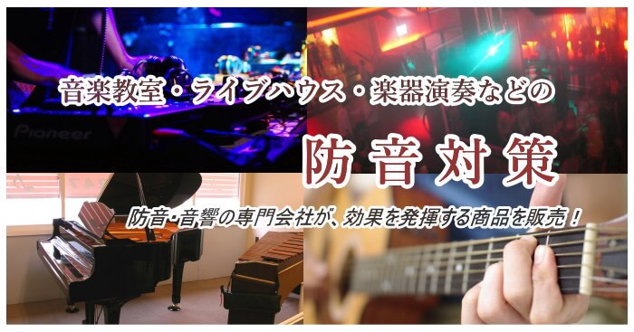 楽器演奏の為の防音室