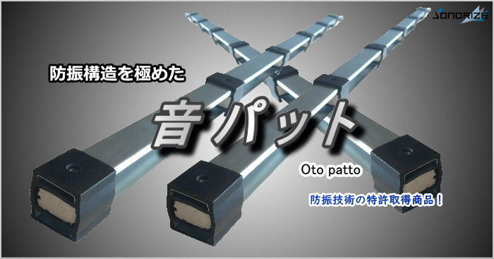 防音性能に合わせた音パット工法の防音工事