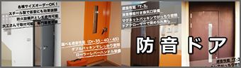 防音ドア