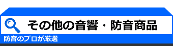 防音商品のショッピング