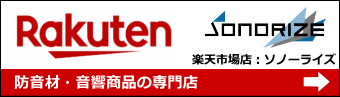 吸音材・防音材のソノーライズ楽天市場店