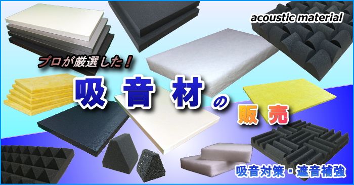 吸音材 プロがおすすめする効果の高い吸音材 ソノーライズ