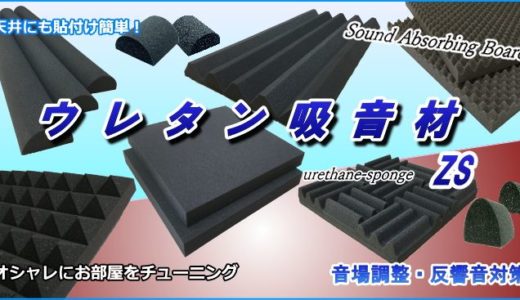 ウレタンスポンジ吸音材ZSの販売