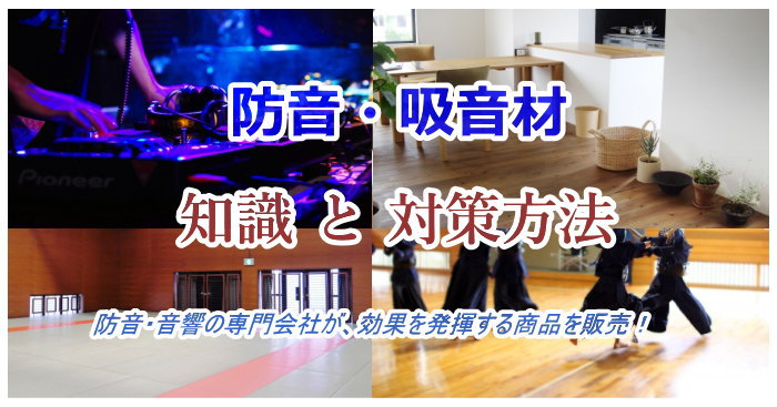 防音対策の方法