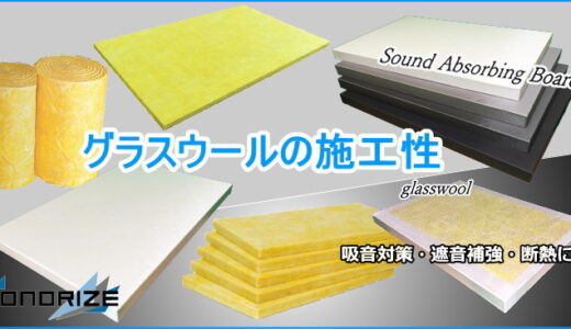 グラスウールの施工性｜短工期・高性能を実現する断熱・吸音施工ガイド
