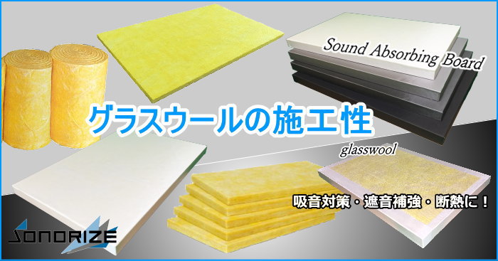 グラスウールの施工性について